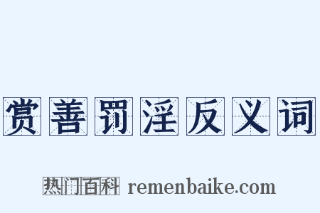 赏善罚淫反义词是什么意思的图片
